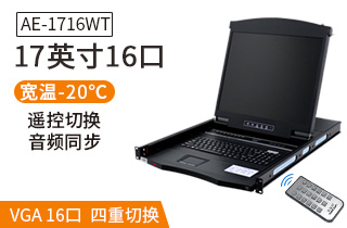 AE-1716WT工業(yè)級寬溫切換器17英寸液晶16口