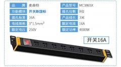 麥森特PDU【MC3865X】8位16A新國標(biāo)電源