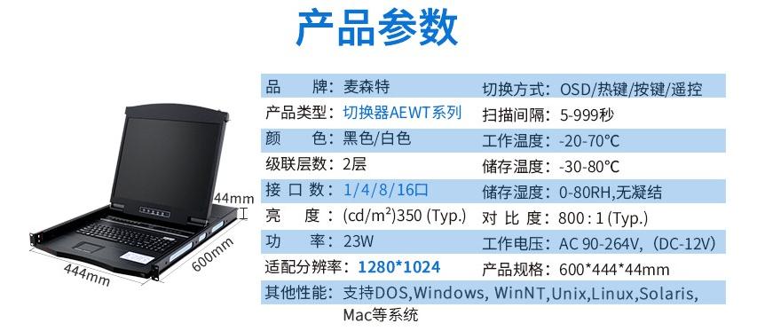 麥森特AE-1716WT工業(yè)級寬溫切換器17英寸液晶16口產(chǎn)品參數(shù)