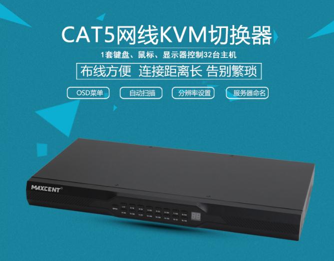 MC-532 CAT5接口kvm切換器網(wǎng)口32口一套鼠標(biāo)鍵盤(pán)顯示器控制32臺(tái)主機(jī)