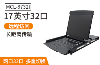 MCL8732I麥森特17英寸32口IP遠(yuǎn)程kvm切換器