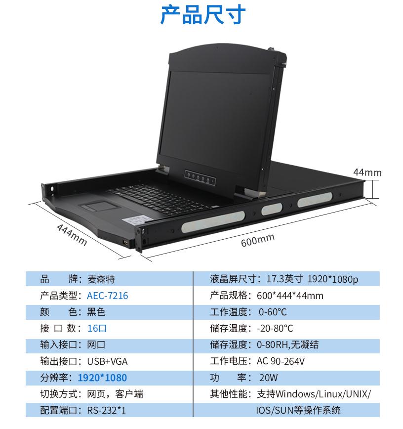 麥森特17.3英寸2遠(yuǎn)程16口【AEC7216】遠(yuǎn)程矩陣式高清切換器