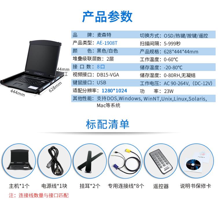 AE-1908T觸控遙控19英寸8口KVM切換器，麥森特（MAXCENT）智能觸控遙控切換器 USB機(jī)架式折疊LCD液晶 19英寸8口；AE-1908T產(chǎn)品規(guī)格參數(shù)和標(biāo)配清單